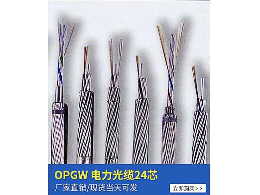 OPGW電力光纜24芯